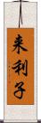 来利子 Scroll