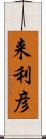 来利彦 Scroll