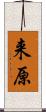 来原 Scroll