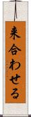 来合わせる Scroll