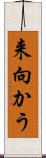 来向かう Scroll