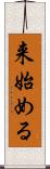 来始める Scroll