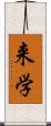来学 Scroll