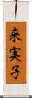 来実子 Scroll