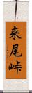 来尾峠 Scroll