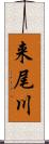 来尾川 Scroll