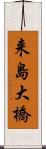 来島大橋 Scroll
