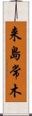 来島常木 Scroll