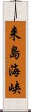 来島海峡 Scroll