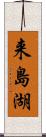 来島湖 Scroll