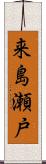 来島瀬戸 Scroll