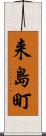 来島町 Scroll