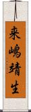 来嶋靖生 Scroll
