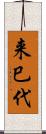 来巳代 Scroll