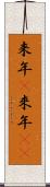 来年(P) Scroll