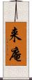 来庵 Scroll