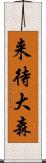 来待大森 Scroll