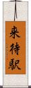 来待駅 Scroll