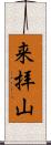 来拝山 Scroll