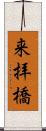 来拝橋 Scroll