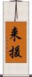 来援 Scroll