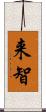 来智 Scroll