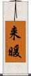 来暖 Scroll