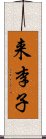 来李子 Scroll