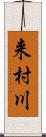 来村川 Scroll