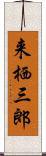 来栖三郎 Scroll