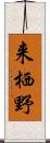 来栖野 Scroll