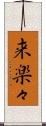 来楽々 Scroll