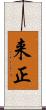 来正 Scroll