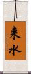 来水 Scroll