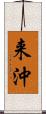 来沖 Scroll