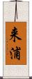 来浦 Scroll