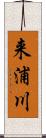 来浦川 Scroll