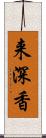 来深香 Scroll