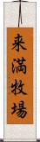 来満牧場 Scroll