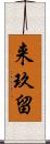 来玖留 Scroll
