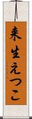 来生えつこ Scroll