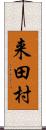 来田村 Scroll