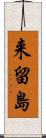 来留島 Scroll