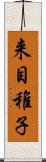 来目稚子 Scroll