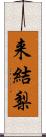 来結梨 Scroll