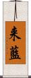 来藍 Scroll