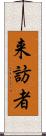 来訪者 Scroll