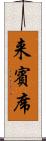 来賓席 Scroll