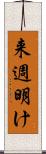 来週明け Scroll