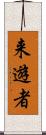 来遊者 Scroll